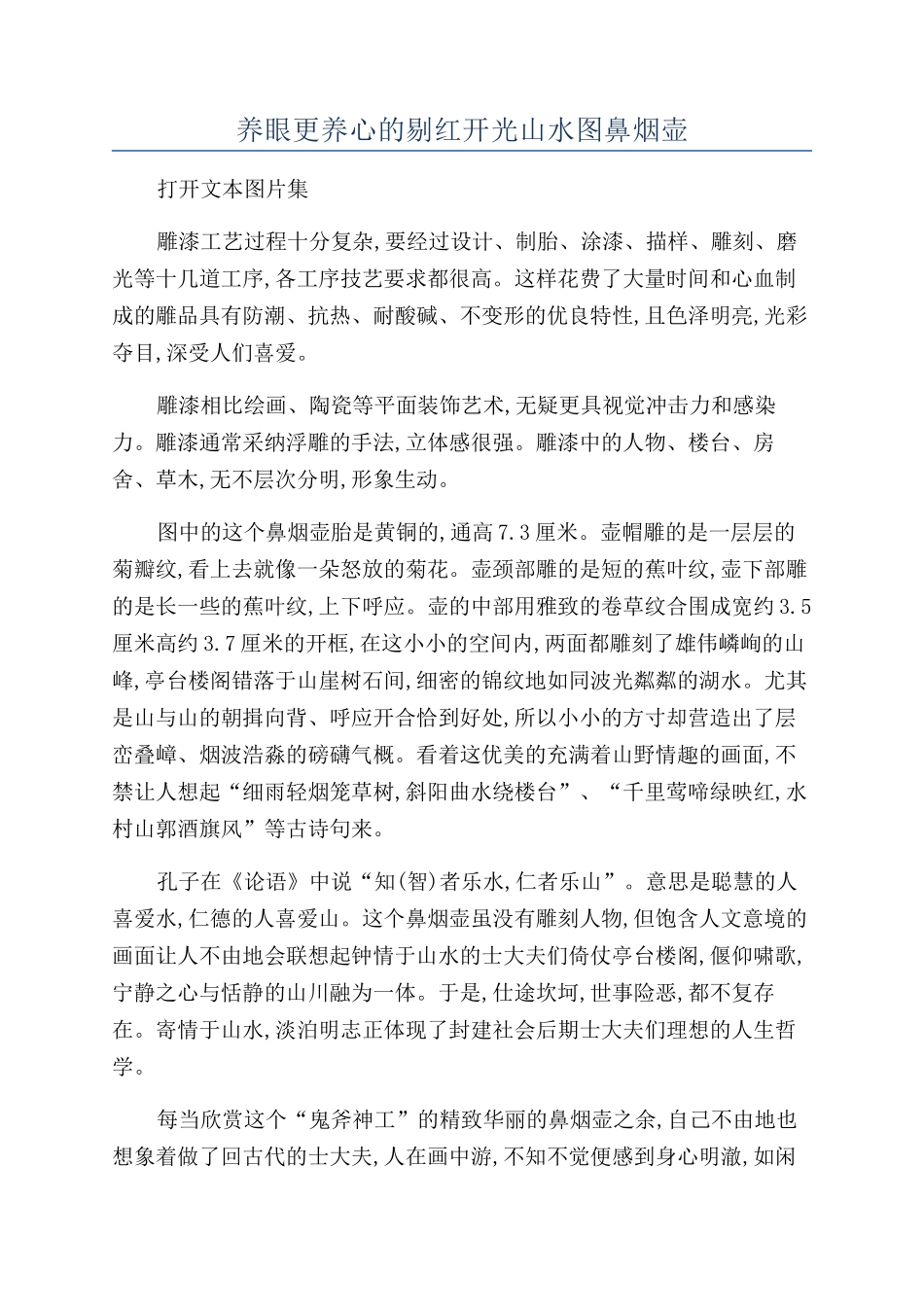养眼更养心的剔红开光山水图鼻烟壶_第1页