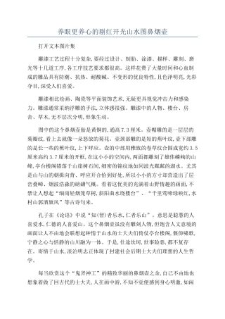 养眼更养心的剔红开光山水图鼻烟壶