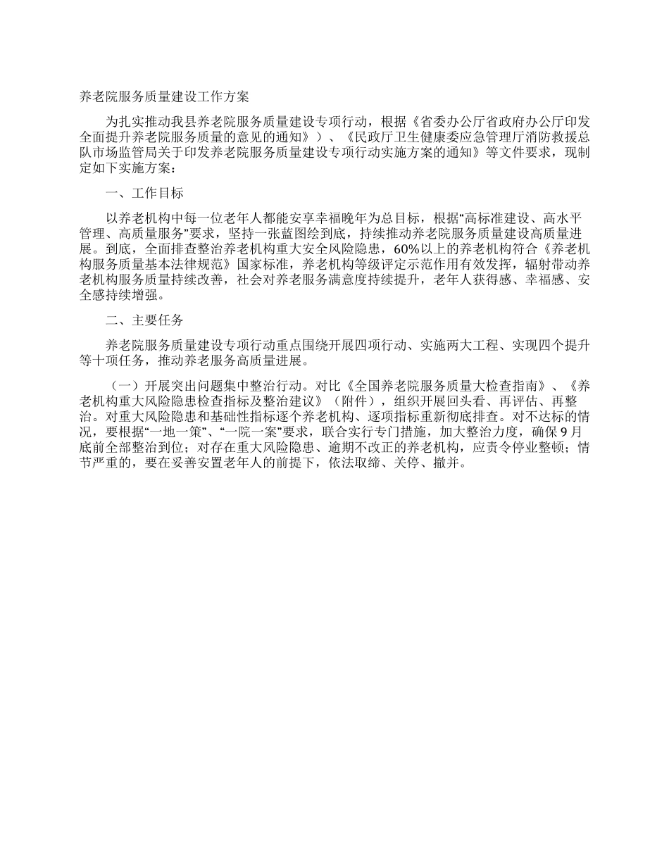 养老院服务质量建设工作方案_第1页
