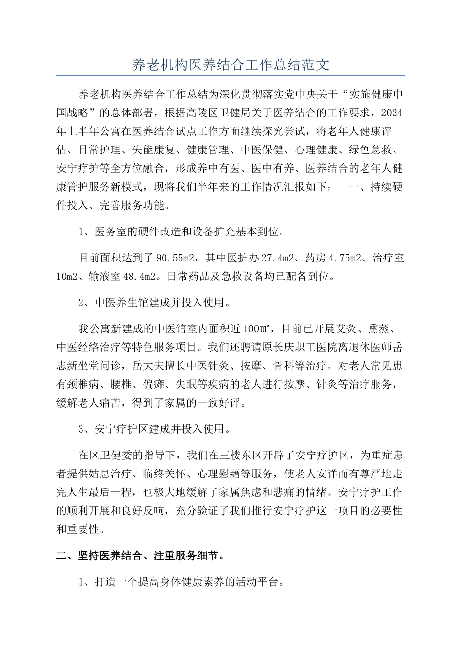 养老机构医养结合工作总结范文_第1页