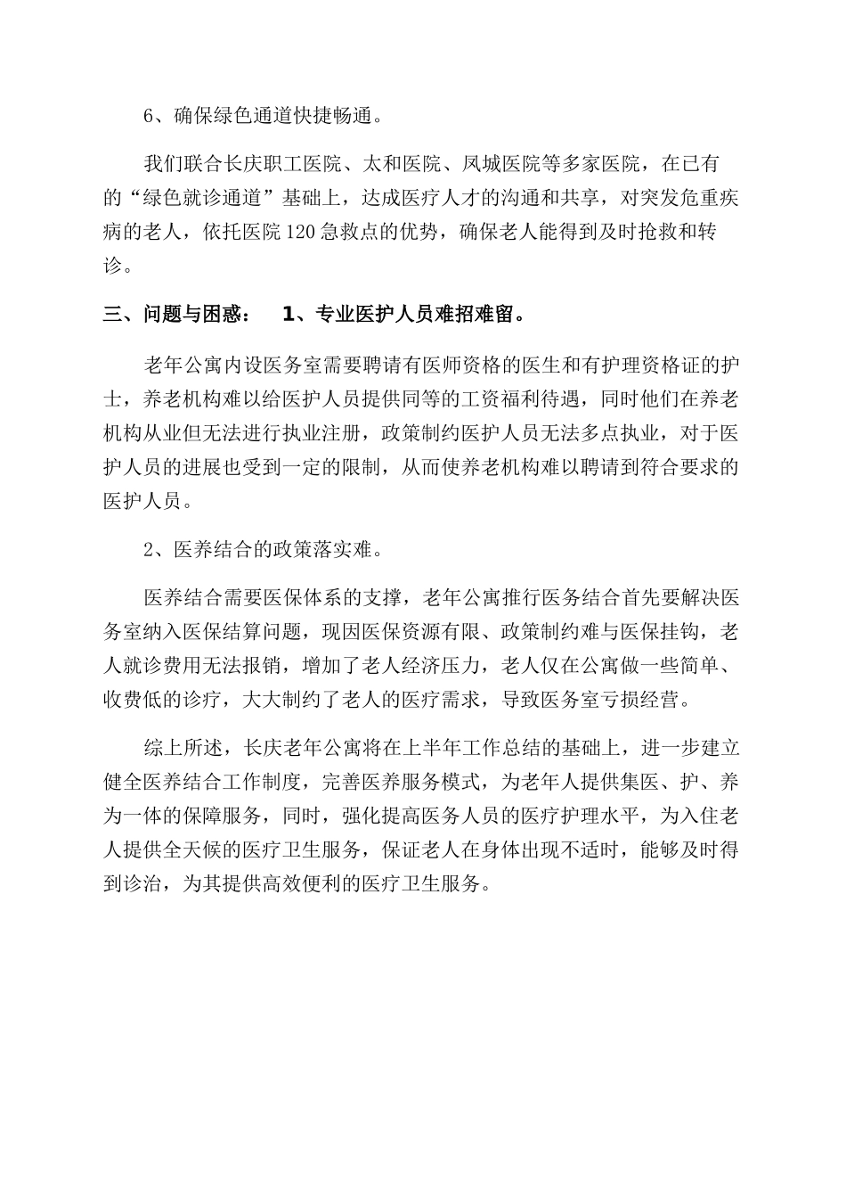 养老机构医养结合工作总结范文_第3页