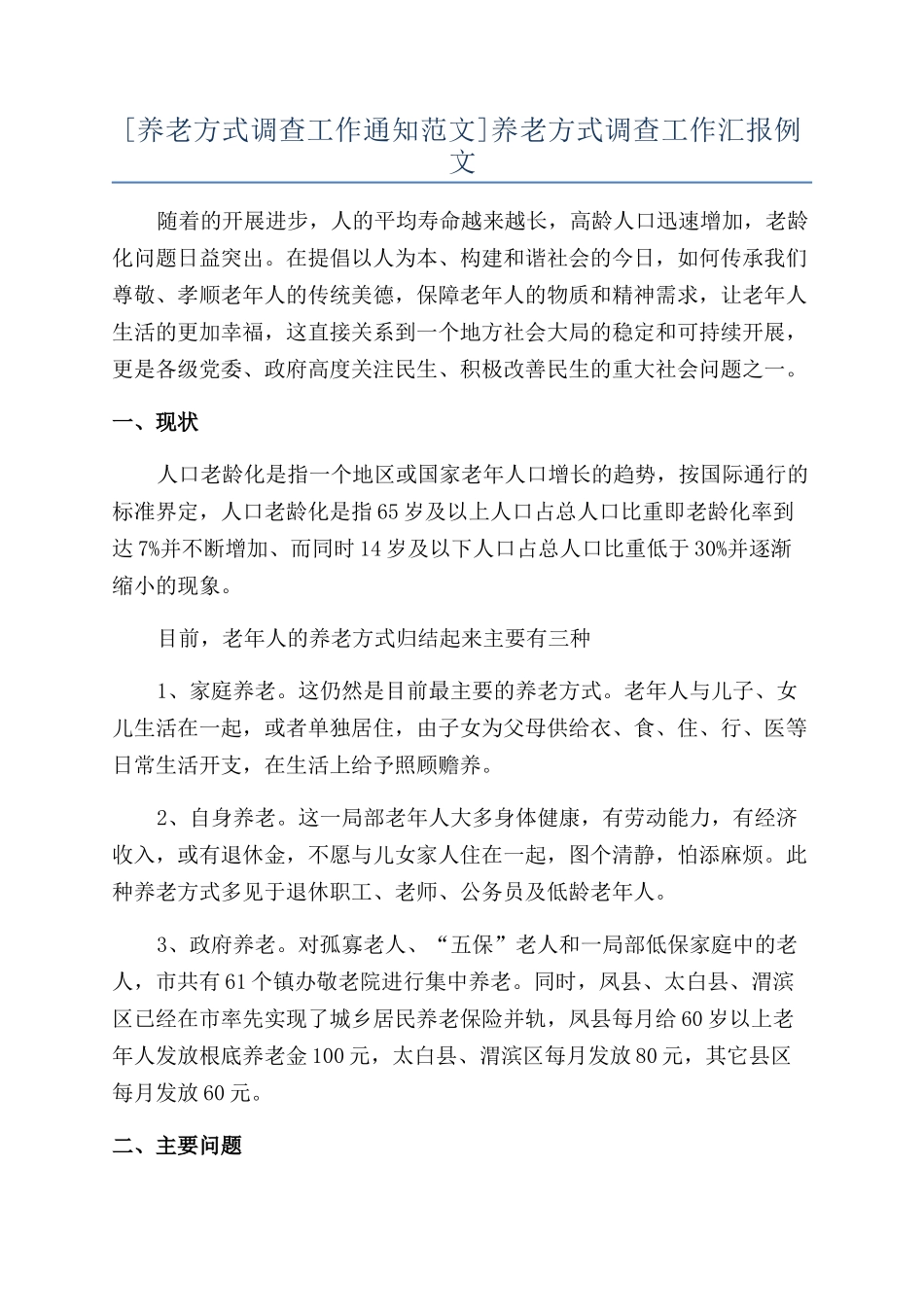 养老方式调查工作汇报例文_第1页