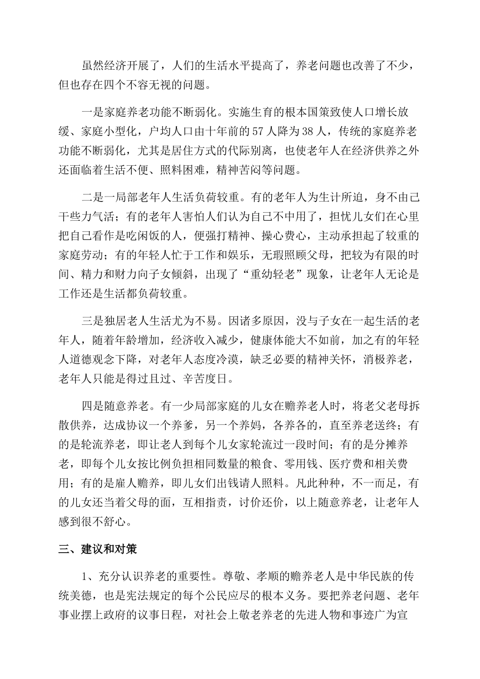 养老方式调查工作汇报例文_第2页