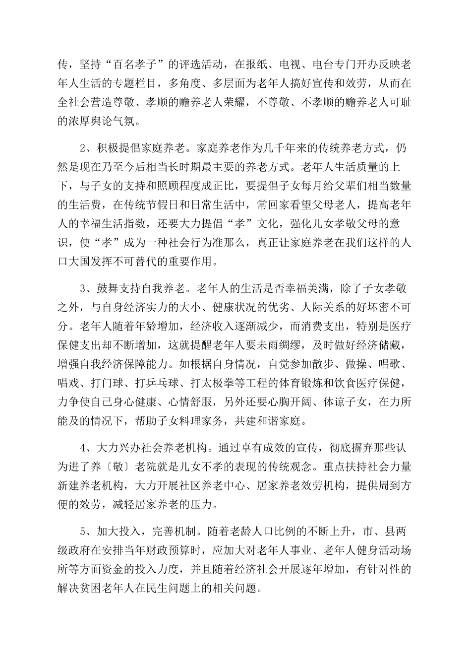 养老方式调查工作汇报例文_第3页