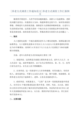 养老方式调查工作汇报例文
