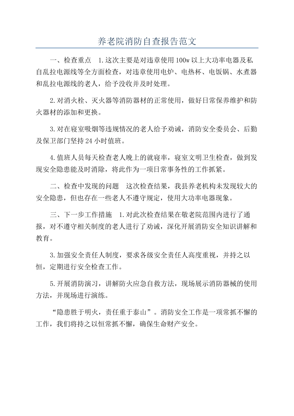 养老院消防自查报告范文_第1页