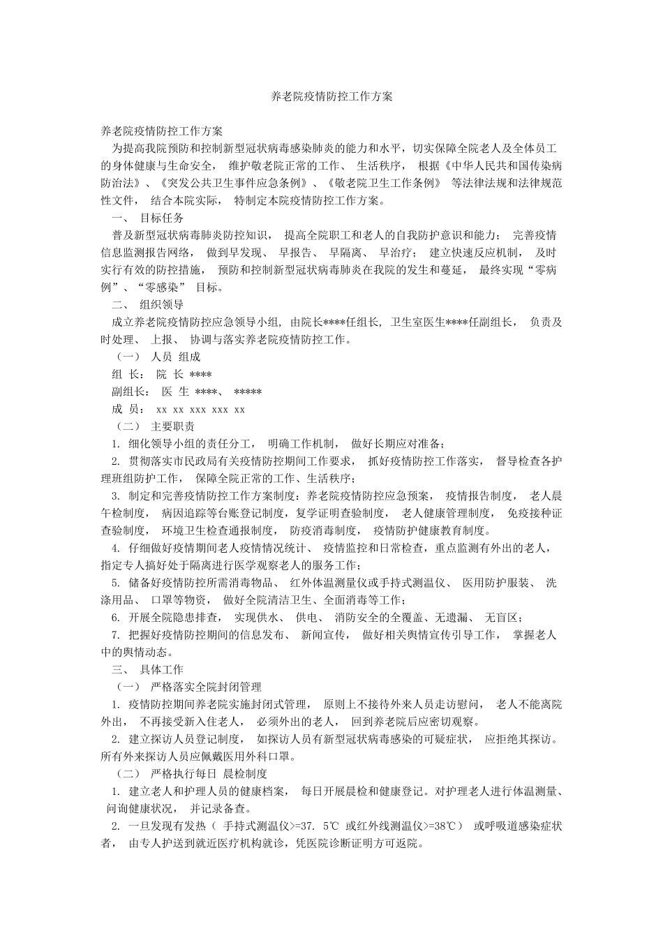 养老院疫情防控工作方案_第1页
