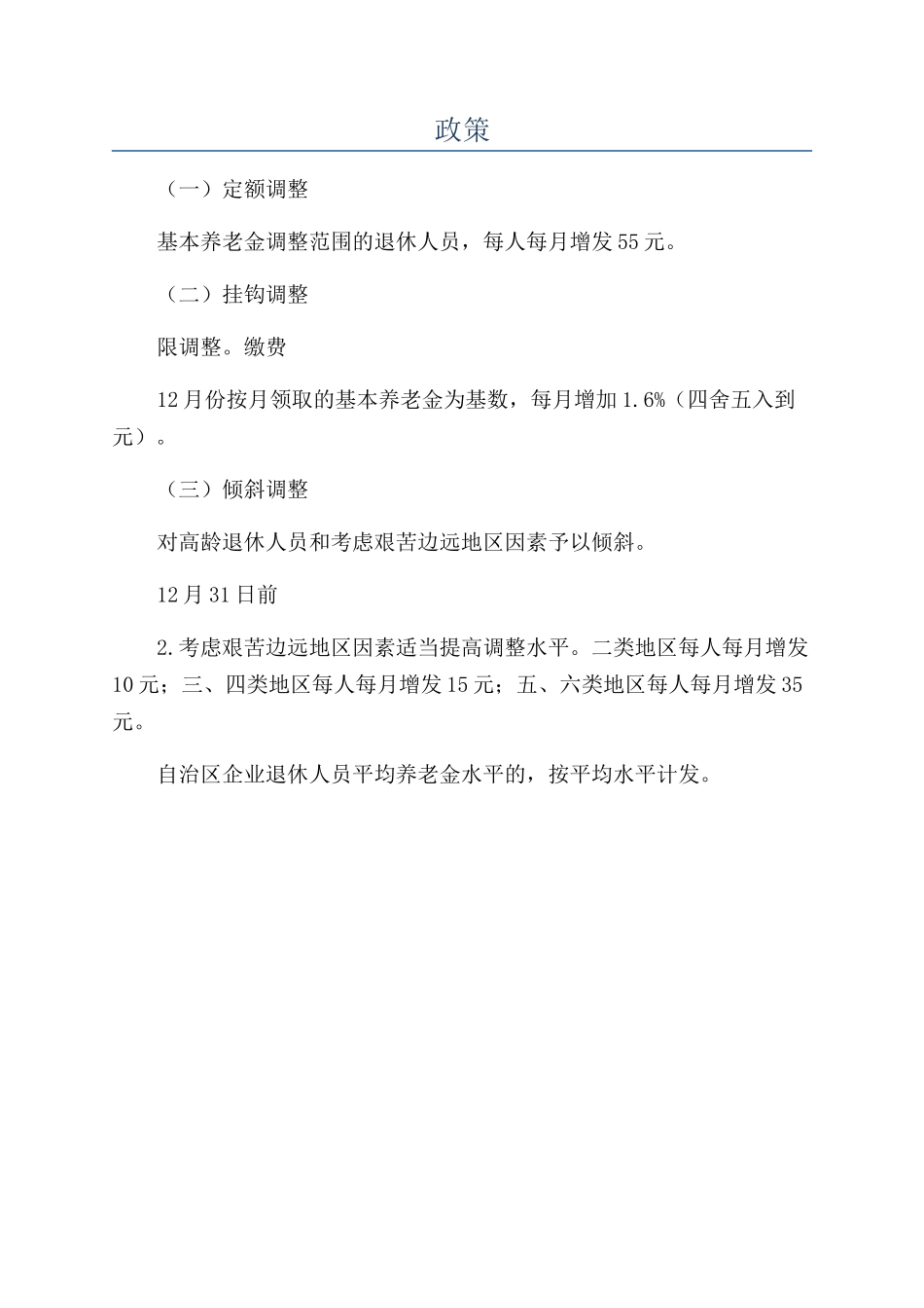 养老退休2024年政策_第1页