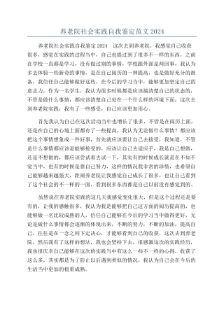 养老院社会实践自我鉴定范文2024