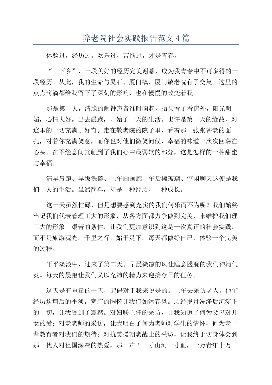 养老院社会实践报告范文4篇_第1页