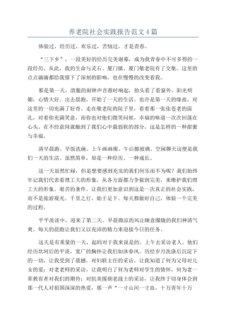养老院社会实践报告范文4篇