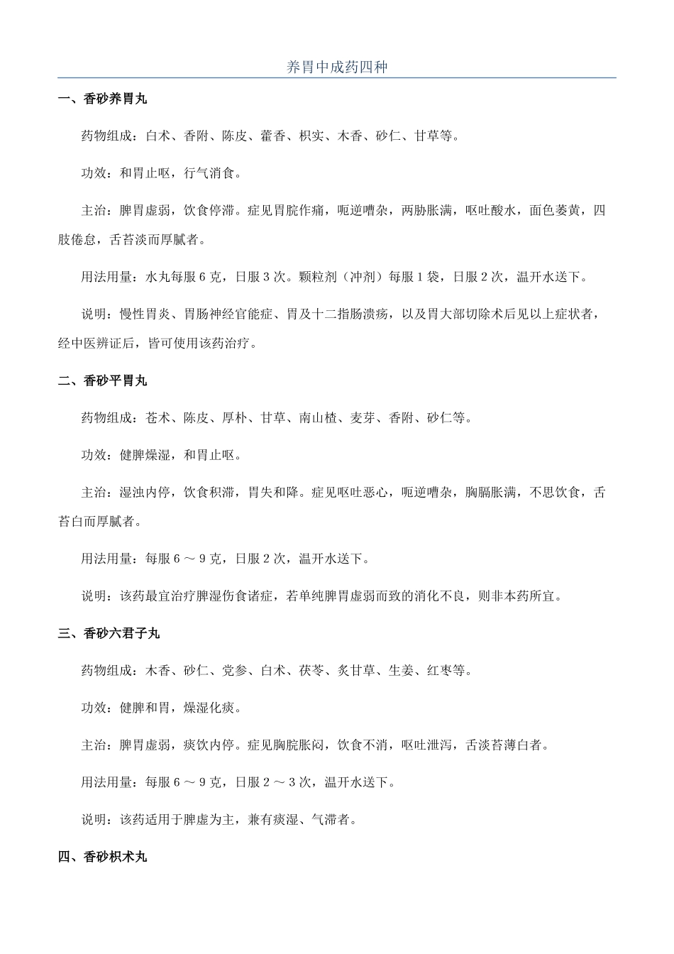 养胃中成药四种_第1页