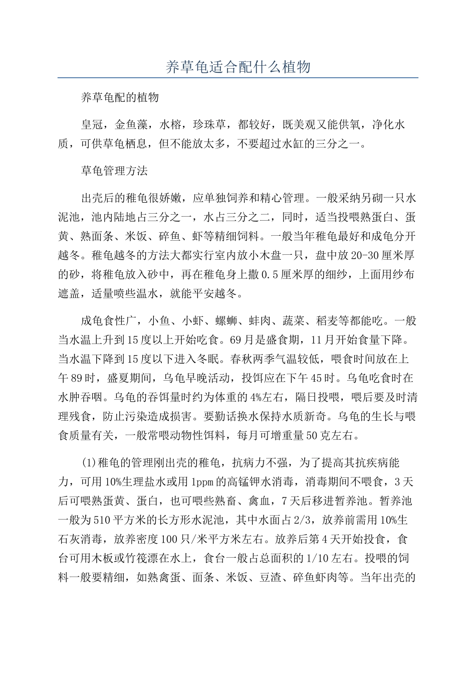 养草龟适合配什么植物_第1页