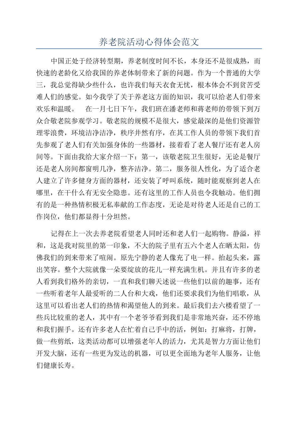 养老院活动心得体会范文_第1页