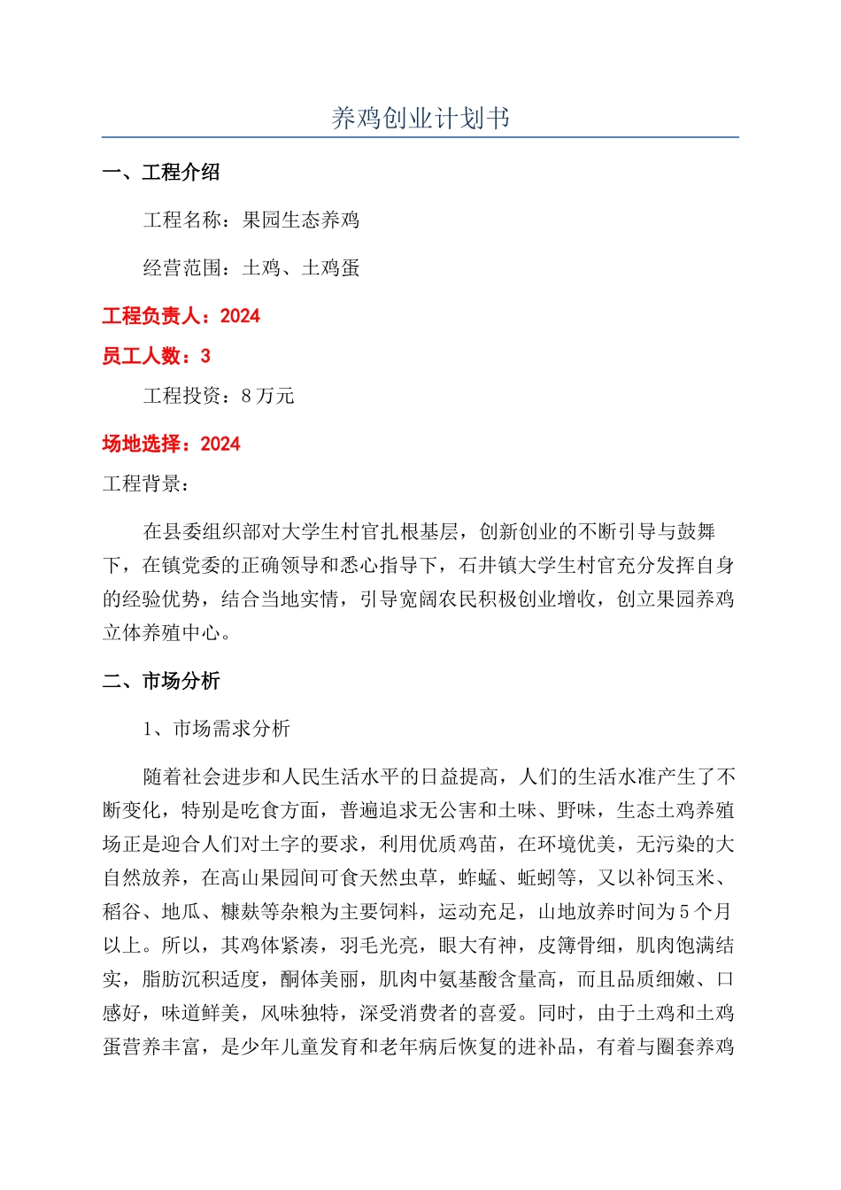 养鸡创业计划书_第1页