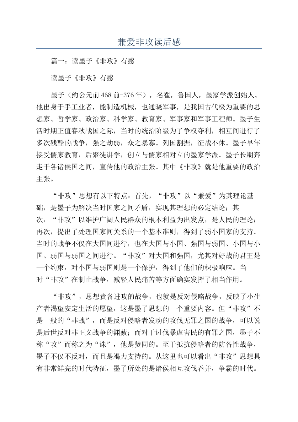 兼爱非攻读后感_第1页