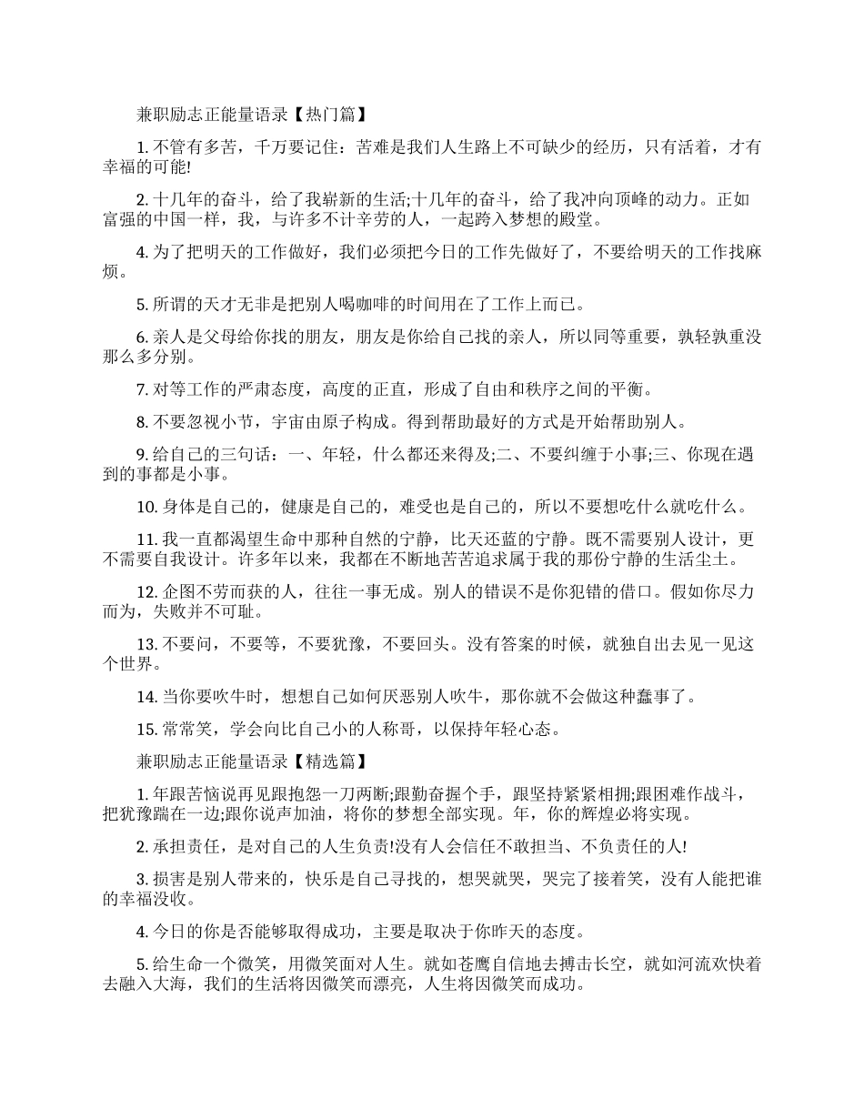 兼职励志正能量语录-做兼职的励志正能量寄语_第1页