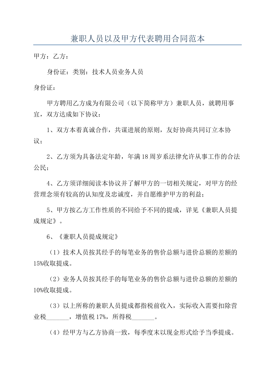 兼职人员以及甲方代表聘用合同范本_第1页