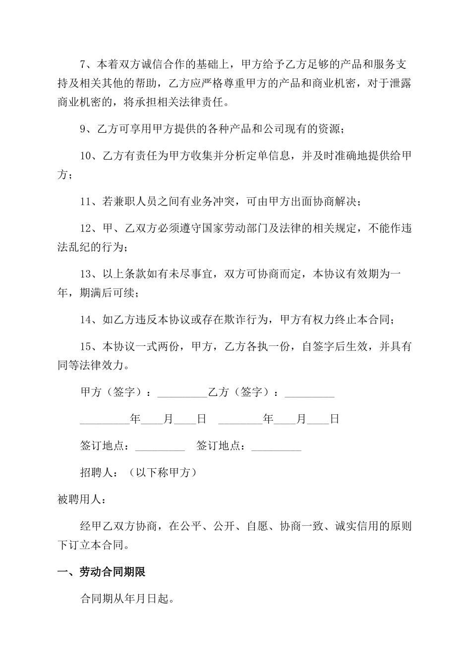 兼职人员以及甲方代表聘用合同范本_第2页