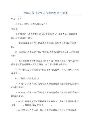 兼职人员以及甲方代表聘用合同范本