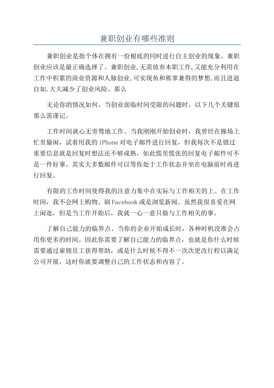 兼职创业有哪些准则_第1页