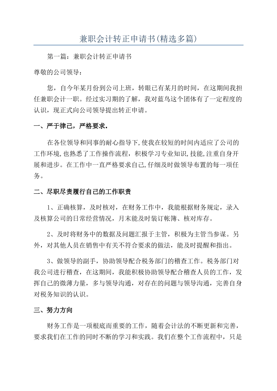 兼职会计转正申请书_第1页