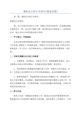 兼职会计转正申请书