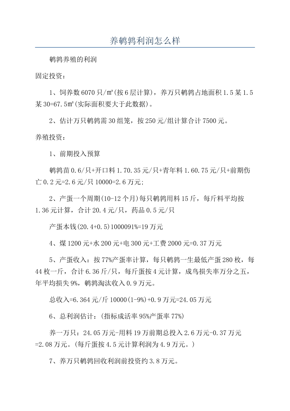 养鹌鹑利润怎么样_第1页