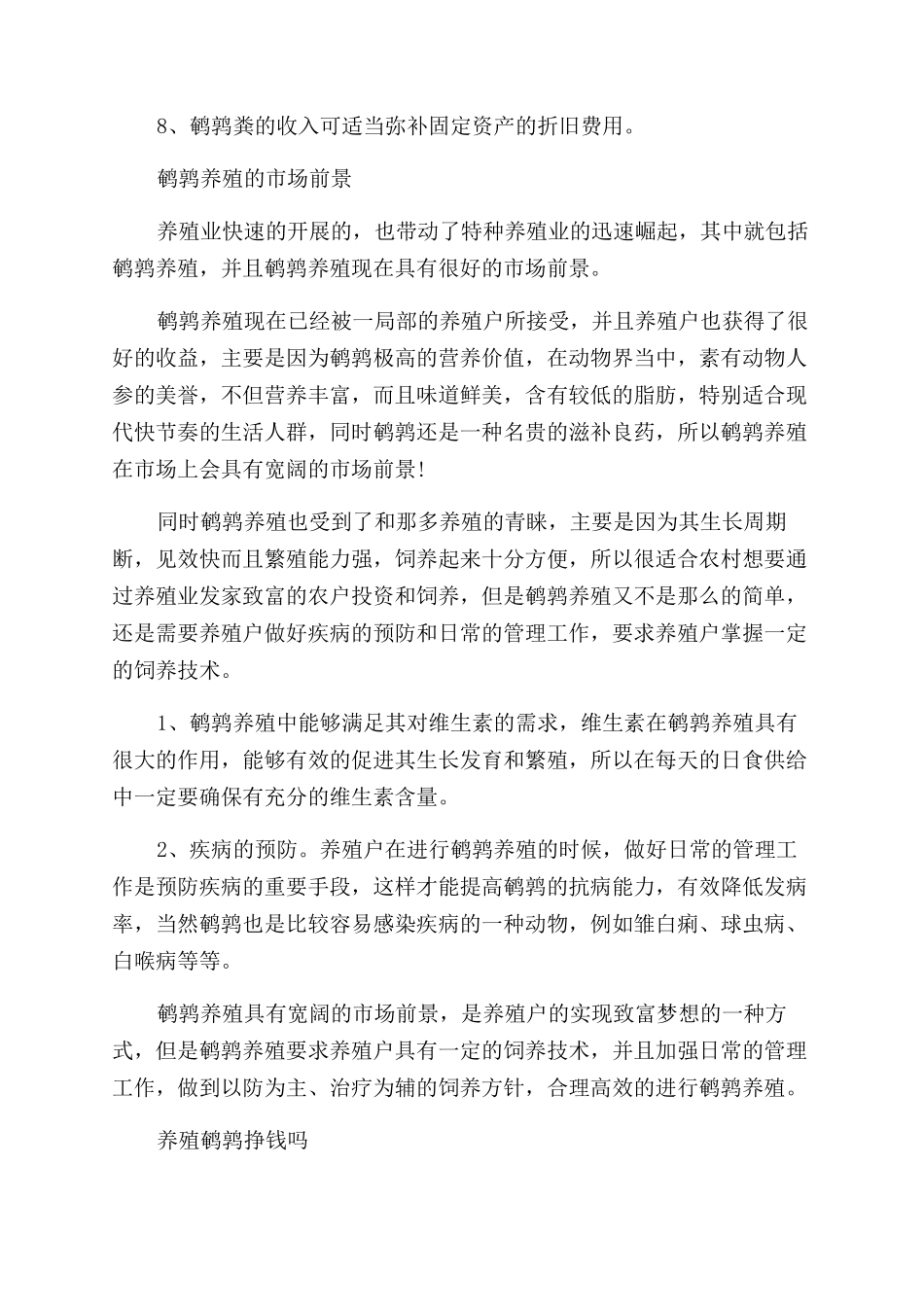 养鹌鹑利润怎么样_第2页