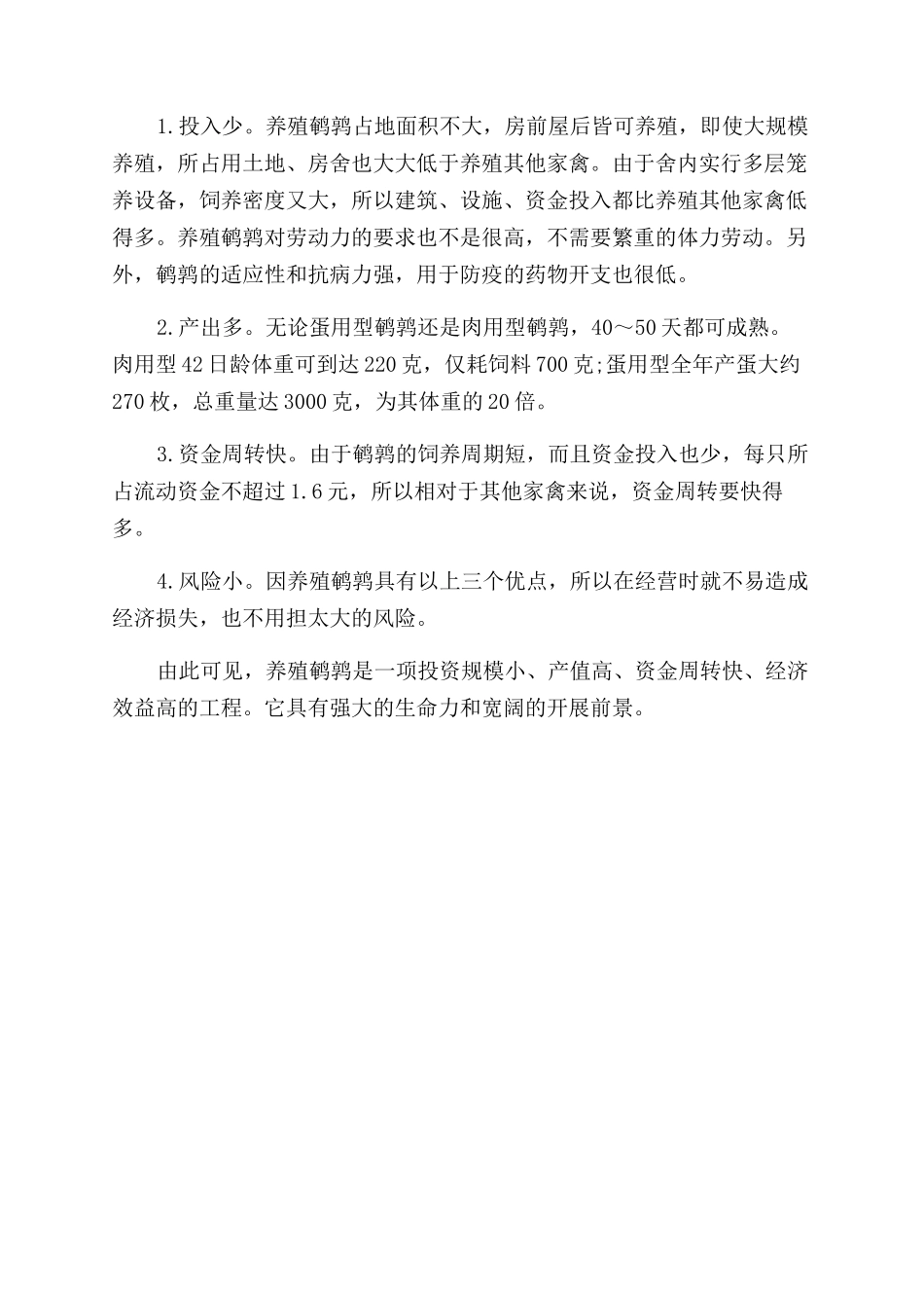 养鹌鹑利润怎么样_第3页