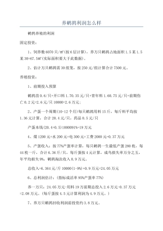 养鹌鹑利润怎么样