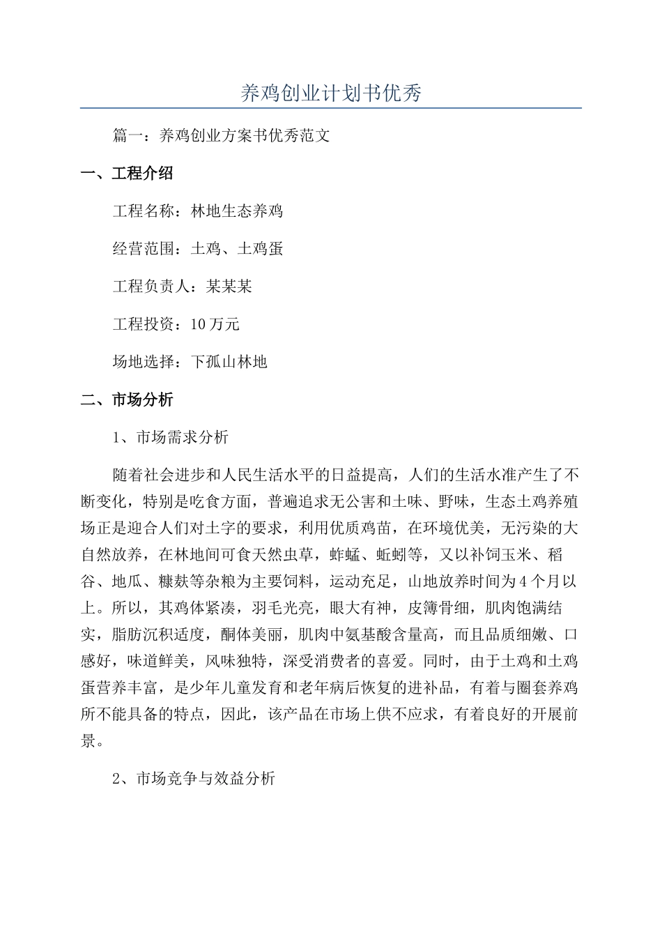 养鸡创业计划书优秀_第1页