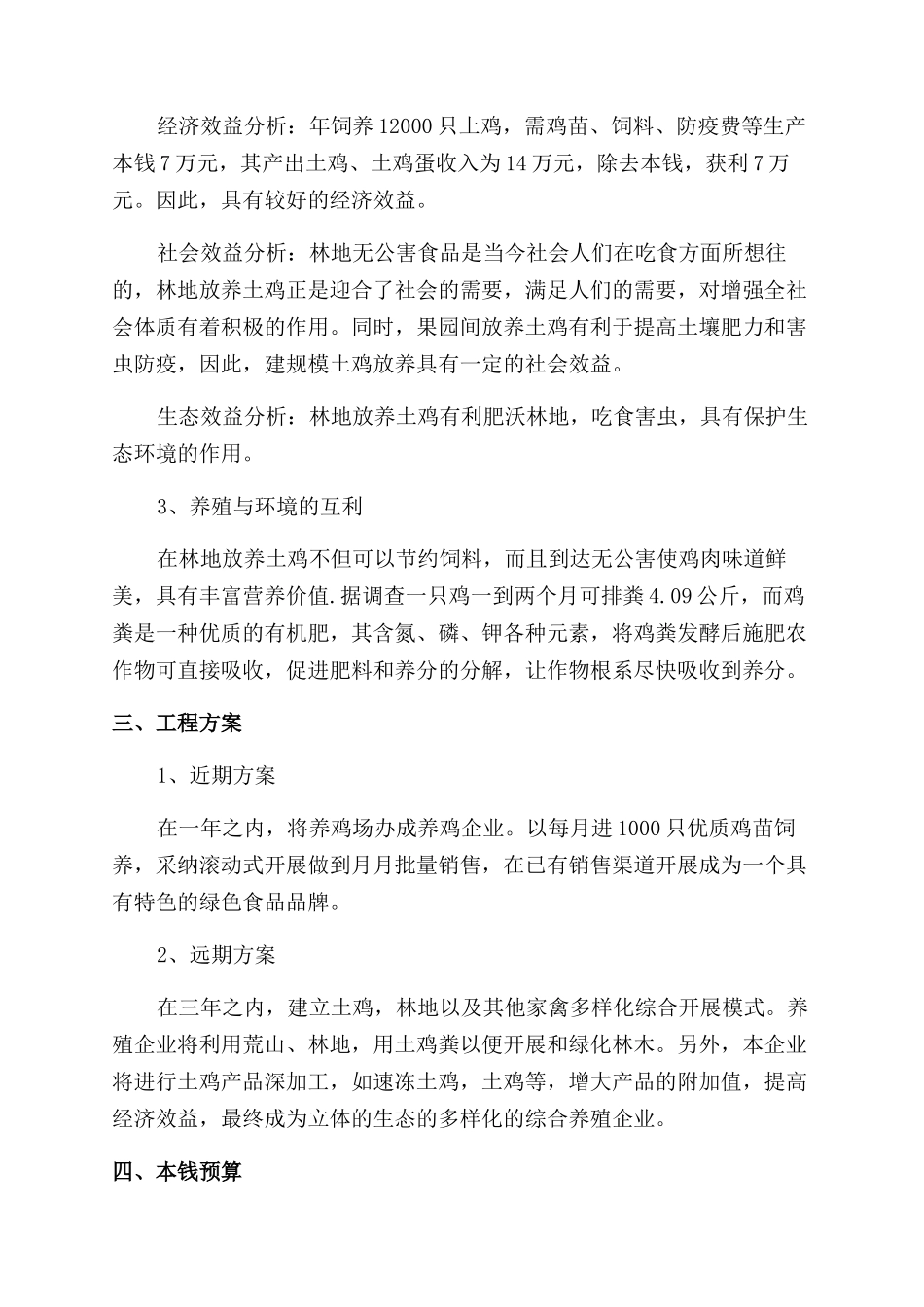 养鸡创业计划书优秀_第2页