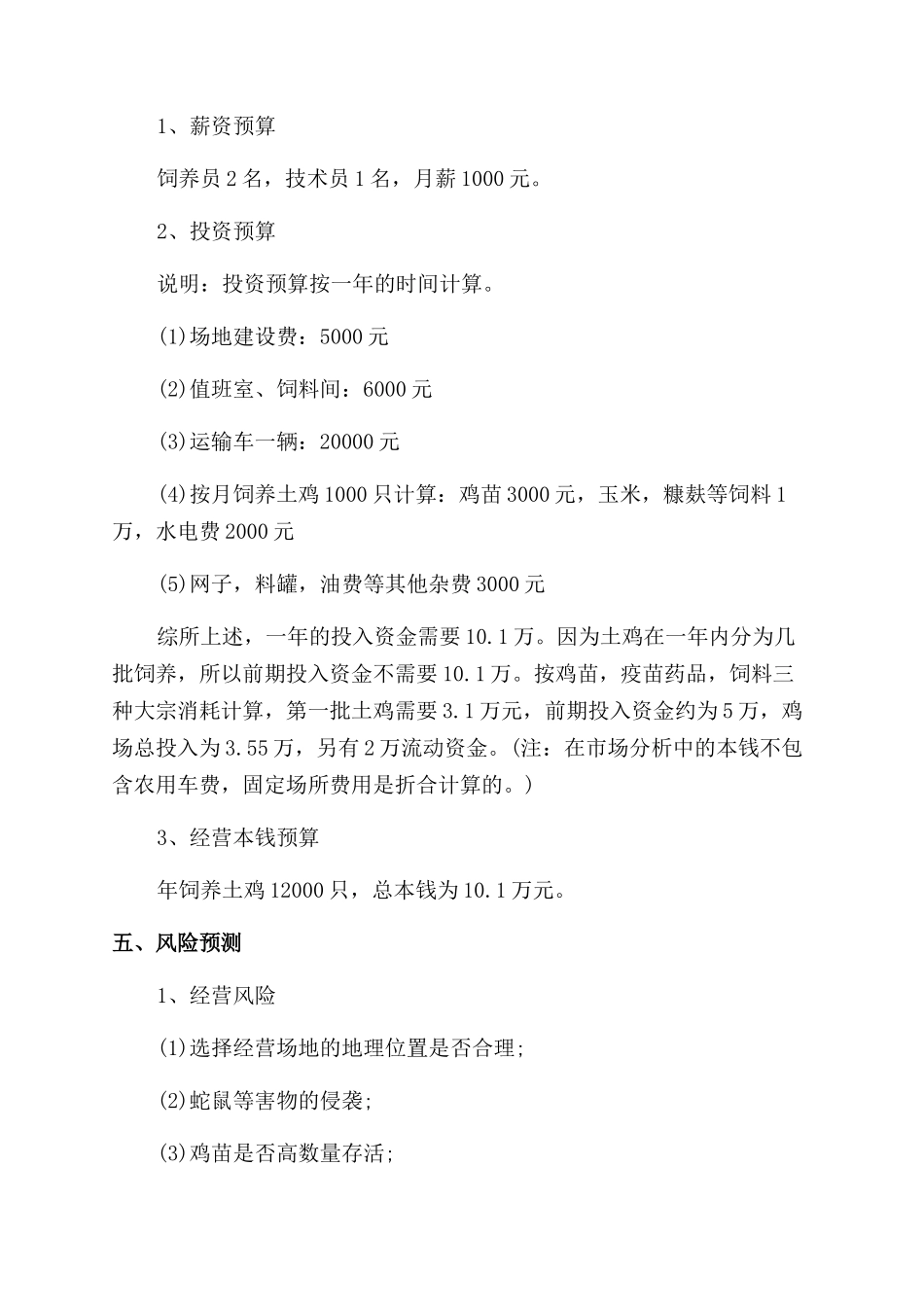 养鸡创业计划书优秀_第3页