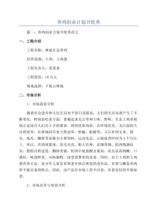 养鸡创业计划书优秀