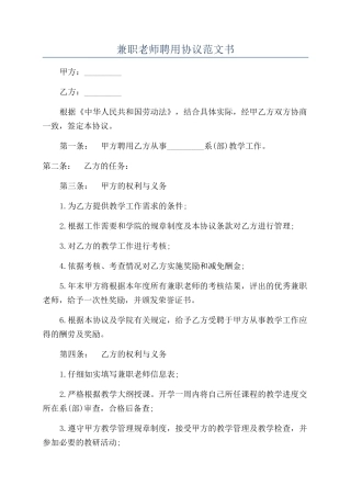 兼职教师聘用协议范文书