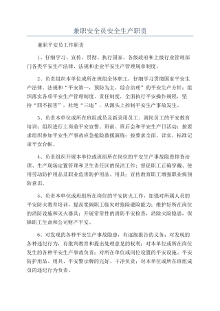 兼职安全员安全生产职责