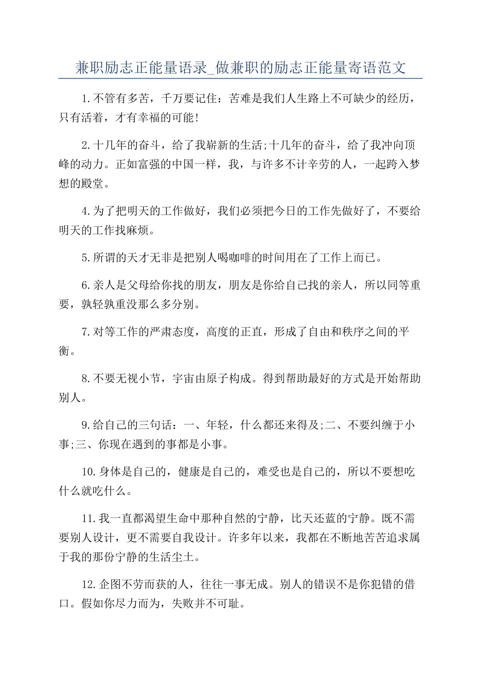 兼职励志正能量语录-做兼职的励志正能量寄语范文_第1页