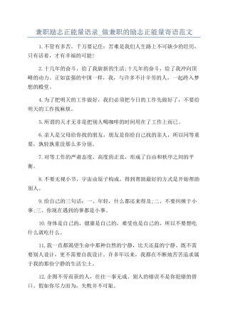 兼职励志正能量语录-做兼职的励志正能量寄语范文
