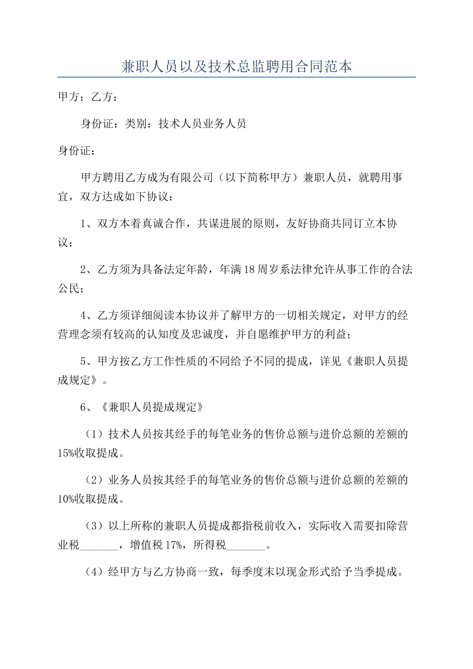 兼职人员以及技术总监聘用合同范本_第1页