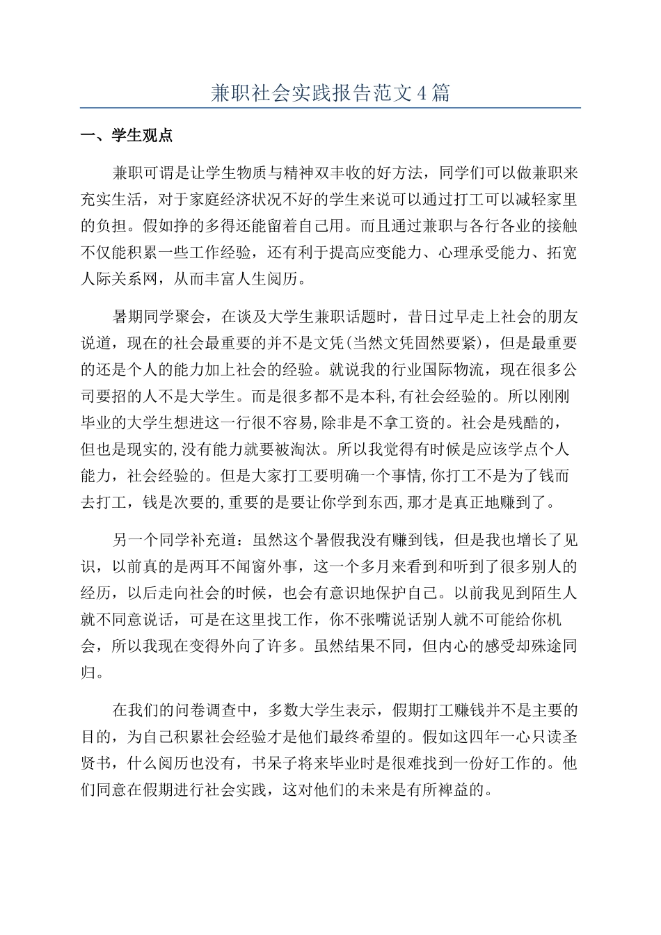 兼职社会实践报告范文4篇_第1页