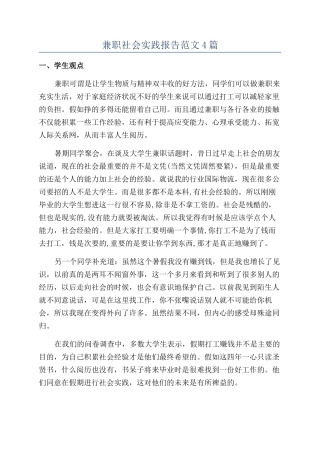 兼职社会实践报告范文4篇
