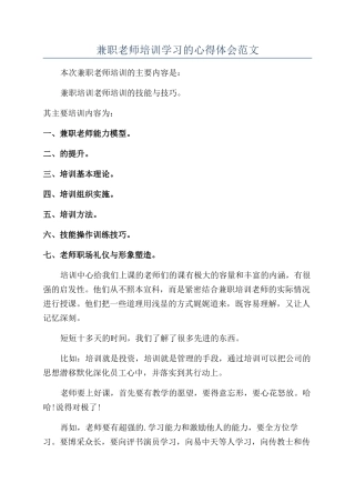兼职教师培训学习的心得体会范文