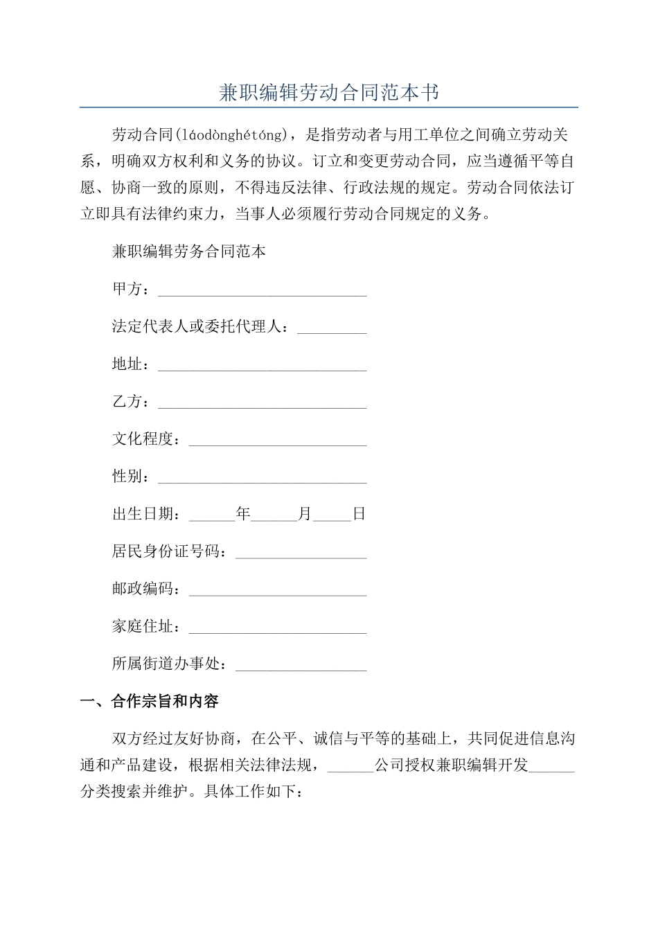 兼职编辑劳动合同范本书_第1页