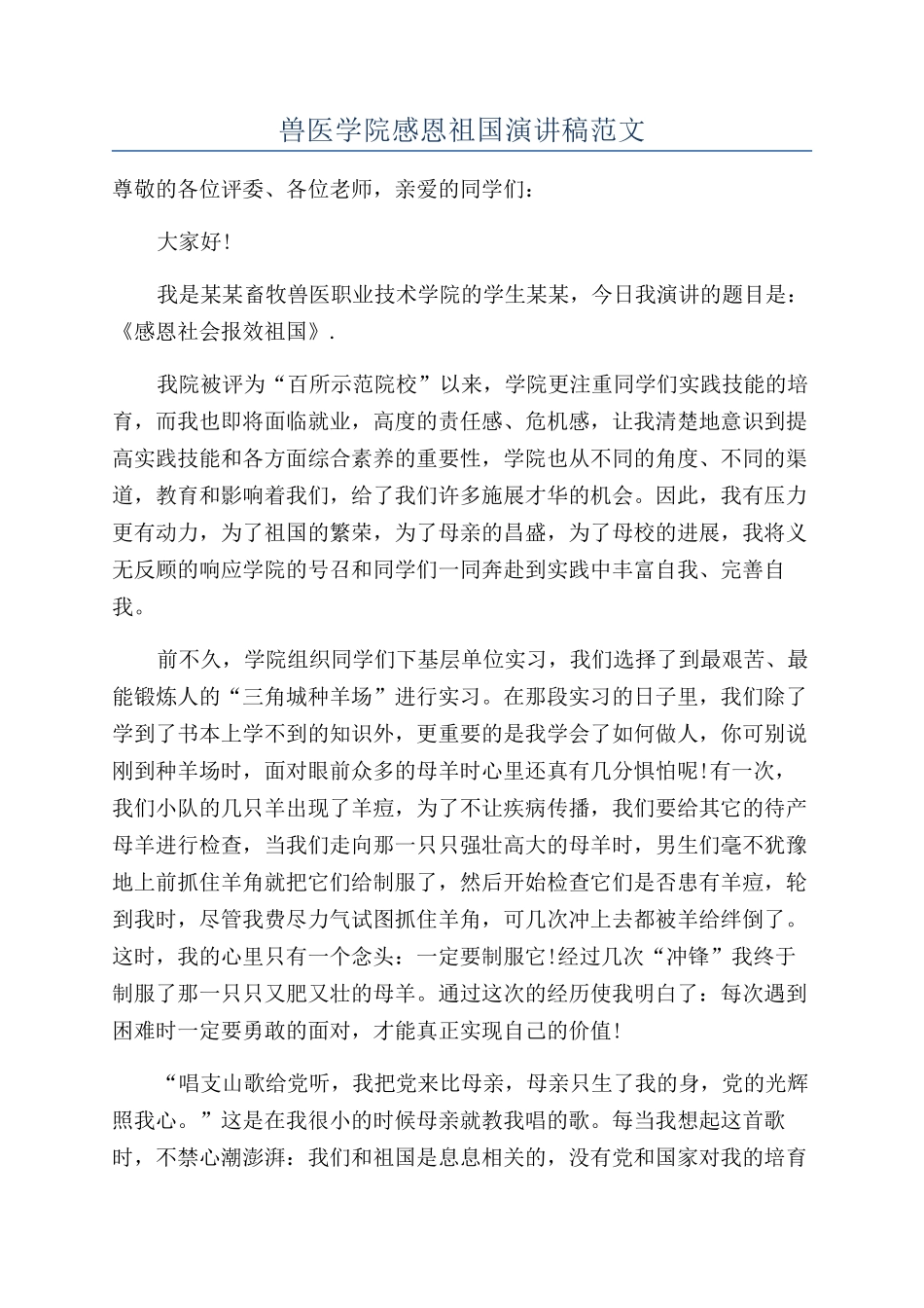 兽医学院感恩祖国演讲稿范文_第1页
