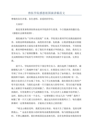 兽医学院感恩祖国演讲稿范文