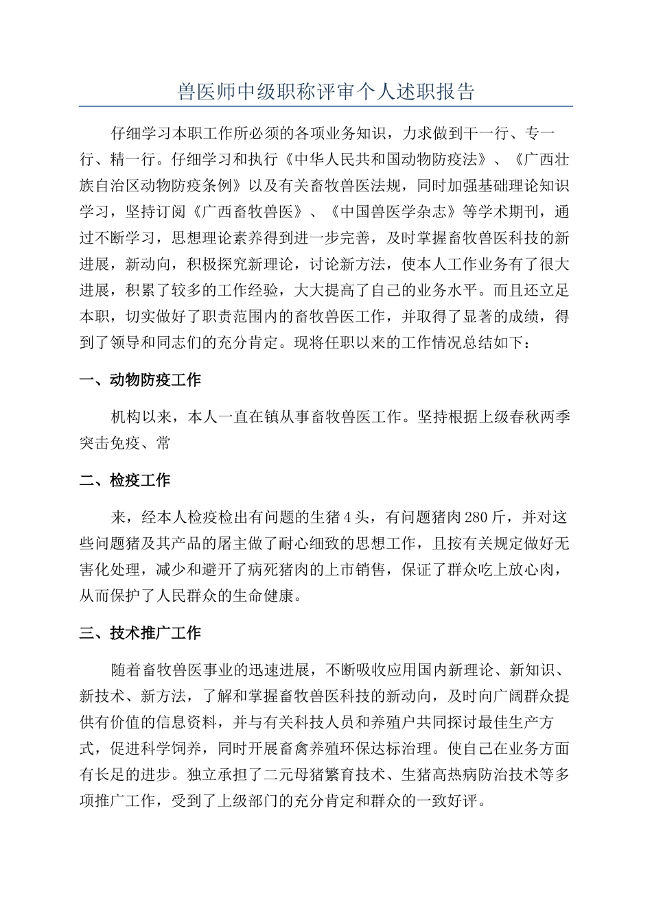 兽医师中级职称评审个人述职报告_第1页
