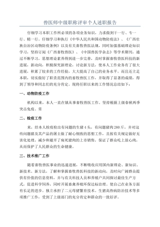 兽医师中级职称评审个人述职报告