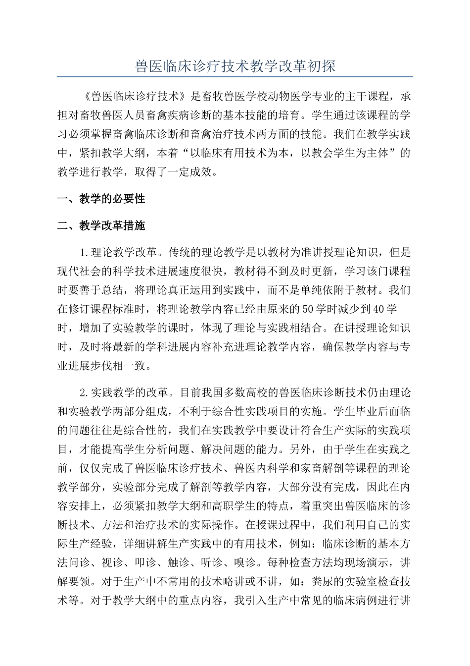 兽医临床诊疗技术教学改革初探_第1页