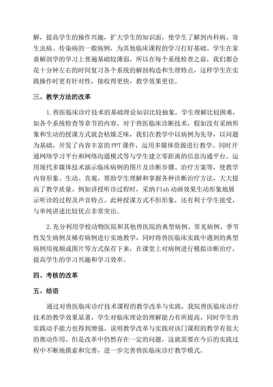 兽医临床诊疗技术教学改革初探_第2页